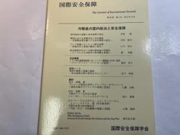国際安全保障  第38巻第3号  2010年12月   特集：冷戦後の国内政治と安全保障