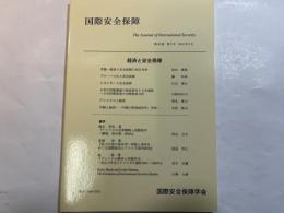 国際安全保障  第38巻第2号  2010年9月   特集：経済と安全保障
