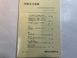 国際安全保障  第38巻第１号  2010年6月   自由論題特集