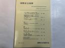 国際安全保障  第38巻第１号  2010年6月   自由論題特集