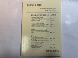 国際安全保障  第37巻第４号  2010年3月   特集：通常兵器に関する軍備管理レジームの展望