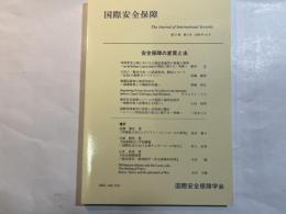 国際安全保障  第37巻第３号  2009年12月   特集：安全保障の変質と法