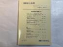 国際安全保障  第37巻第３号  2009年12月   特集：安全保障の変質と法