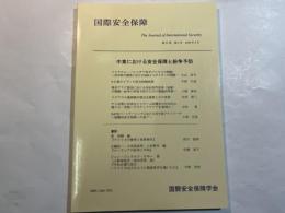 国際安全保障  第37巻第２号  2009年9月   特集：中東における安全保障と紛争予防