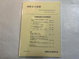 国際安全保障   第37巻第１号  2009年６月  特集：米国新政権の安全保障政策