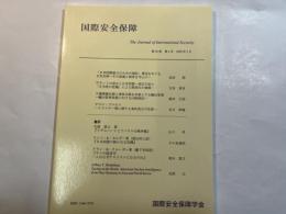 国際安全保障  第36巻第４号　2009年３月　自由論題特集