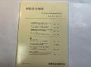 国際安全保障  第36巻第４号　2009年３月　自由論題特集
