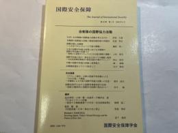 国際安全保障　第36巻第１号　2008年６月　特集：自衛隊の国際協力活動