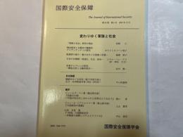 国際安全保障　第35巻第３号　2007年12月　特集：変わりゆく軍隊と社会