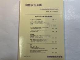 国際安全保障　（第35巻第２号）　2007年９月　特集：南アジアの安全保障問題