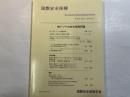 国際安全保障　（第35巻第２号）　2007年９月　特集：南アジアの安全保障問題