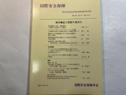 国際安全保障　（第35巻第１号）　2007年６月　　特集：海洋権益と国家の海洋力