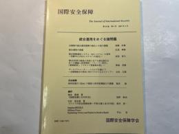 国際安全保障　第３４巻第４号（２００７年３月）　特集：統合運用をめぐる諸問題