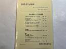 国際安全保障　第３４巻第４号（２００７年３月）　特集：統合運用をめぐる諸問題