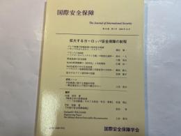 国際安全保障　（第34巻第3号）2006年12月　特集：拡大するヨーロッパ安全保障の射程