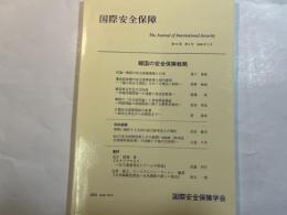 国際安全保障　（第33巻第4号）　2006年３月　特集：韓国の安全保障戦略