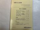 国際安全保障　（第33巻第4号）　2006年３月　特集：韓国の安全保障戦略