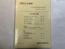 国際安全保障　（第33巻第3号）2005年12月　特集：在外米軍の再編