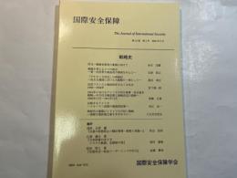 国際安全保障　（第33巻第2号）2005年9月　特集：戦略史