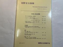 国際安全保障　（第33巻第1号）2005年6月　特集：交渉と安全保障