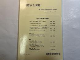 国際安全保障　第３２巻第４号（２００５年３月）　特集：対テロ戦争の諸相
