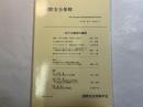 国際安全保障　第３２巻第４号（２００５年３月）　特集：対テロ戦争の諸相