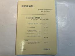 『新防衛論集』第24巻第1号（1996年6月）特集・ポスト冷戦の政軍関係とシビリアン・コントロール　