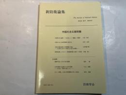 『新防衛論集』第24巻第2号（1996年9月）特集・中国を巡る諸問題
