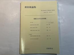 『新防衛論集』第24巻第3号（1996年12月）特集・軍事力の今日意識