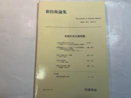 『新防衛論集』第24巻第4号（1997年3月）特集・米国を巡る諸問題