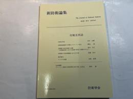『新防衛論集』第25巻第1号（1997年6月）特集・冷戦史再訪