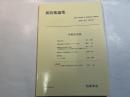 『新防衛論集』第25巻第1号（1997年6月）特集・冷戦史再訪