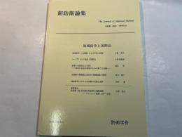 『新防衛論集』第25巻第2号（1997年9月）特集・地域紛争と国際法