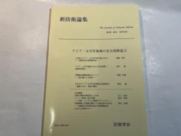 『新防衛論集』第25巻第3号（1997年12月）特集・アジア・太平洋地域の安全保障協力