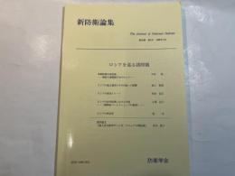 『新防衛論集』第25巻第4号（1998年3月）特集・ロシアを巡る諸問題