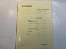 『新防衛論集』第25巻第4号（1998年3月）特集・ロシアを巡る諸問題