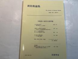 『新防衛論集』第26巻第1号（1998年6月）特集・冷戦後の通常兵器問題