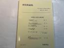 『新防衛論集』第26巻第1号（1998年6月）特集・冷戦後の通常兵器問題