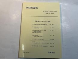 『新防衛論集』第26巻第2号（1998年9月）特集・冷戦後の日本の安全保障