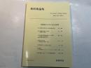 『新防衛論集』第26巻第2号（1998年9月）特集・冷戦後の日本の安全保障
