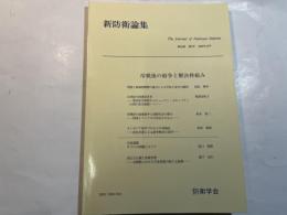 『新防衛論集』第26巻第3号（1998年12月）特集・冷戦後の紛争と解決枠組み