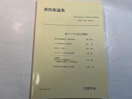 『新防衛論集』第26巻第4号（1999年3月）特集・東アジアの安全保障