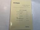 『新防衛論集』第26巻第4号（1999年3月）特集・東アジアの安全保障