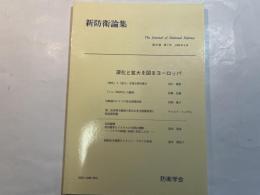 『新防衛論集』第27巻第1号（1999年6月）特集・深化と拡大を図るヨーロッパ