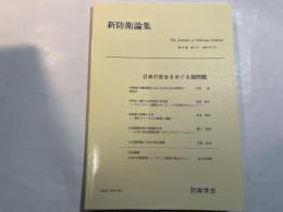 『新防衛論集』第27巻第2号（1999年9月）特集・日本の安全をめぐる諸問題
