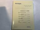 『新防衛論集』第27巻第2号（1999年9月）特集・日本の安全をめぐる諸問題