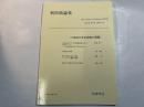 『新防衛論集』第27巻第4号（2000年3月）特集・21世紀の安全保障の課題