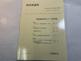 『新防衛論集』第２８巻第３号（２０００年１２月）特集・領域警備法制をめぐる諸問題