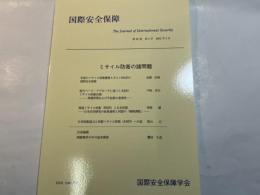 国際安全保障　第２９巻第４号（２００２年３月）特集・ミサイル防衛の諸問題