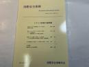 国際安全保障　第２９巻第４号（２００２年３月）特集・ミサイル防衛の諸問題